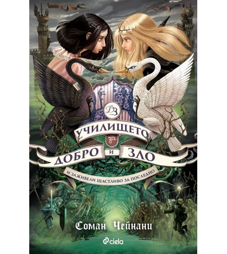 Училището за Добро и Зло - книга 3 - И заживели щастливо за последно - Соман Чейнани