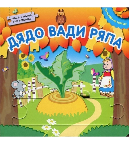 Да играем на театър - Дядо вади ряпа + пъзел във верижка