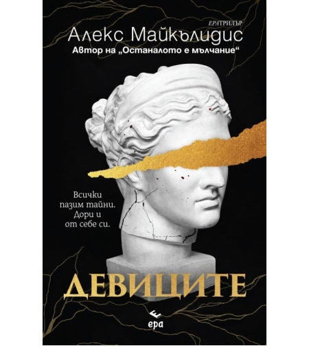 Девиците - Алекс Майкълидис
