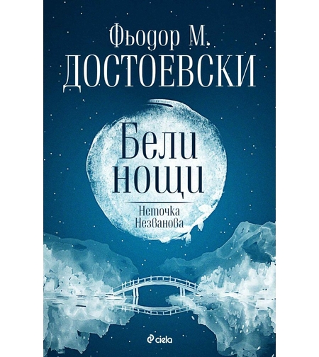 Бели нощи - Неточка Незванова