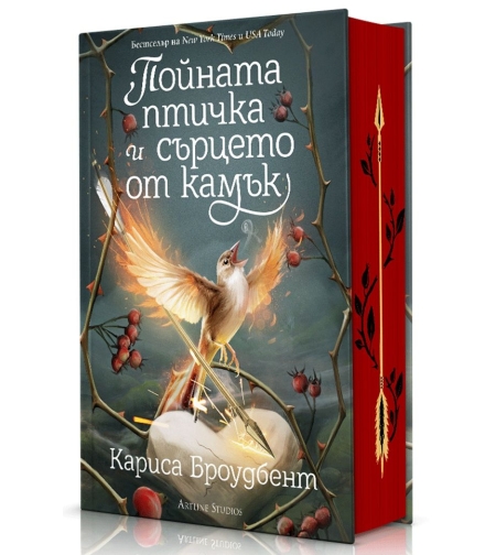 Пойната птичка и сърцето от камък - Короните на Наяксия - Книга 3 - твърда корица - Кариса Броудбент