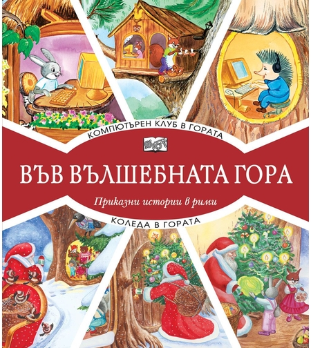 Във вълшебната гора - Компютърен клуб в гората + Коледа в гората