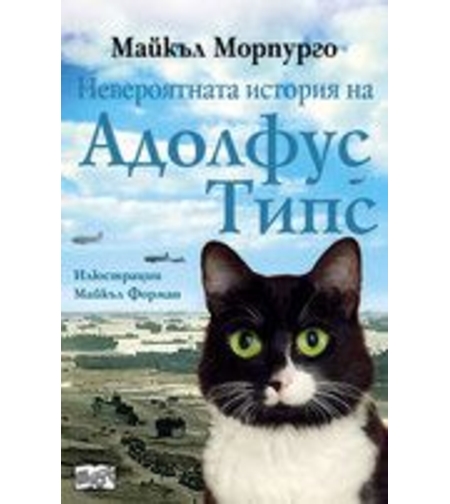 Невероятната история на Адолфус Типс - Майкъл Морпурго
