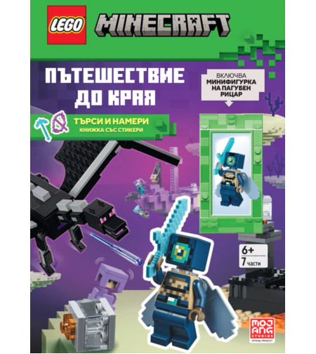 Lego - Minecraft - Пътешествие до Края