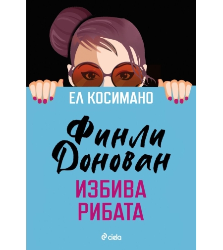 Финли Донован избива рибата - Ел Косимано