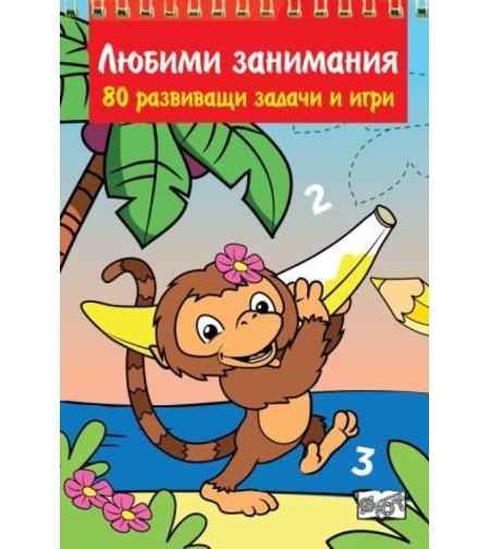 Любими занимания - 80 развиващи задачи и игри