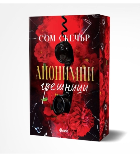 Анонимни грешници - Сом Скечър