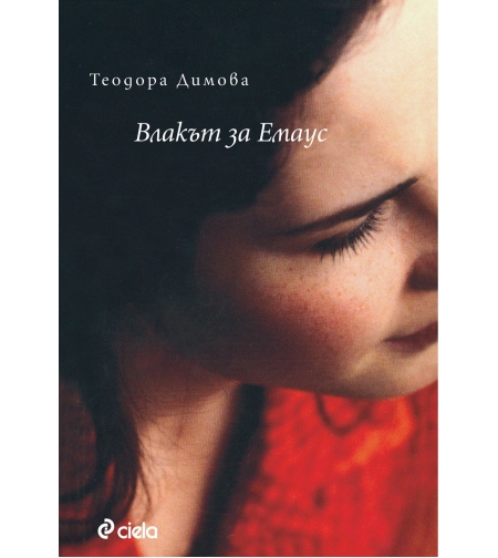 Влакът за Емаус - Теодора Димова