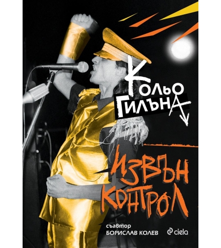 Извън Контрол - Николай Йорданов - Кольо Гилъна