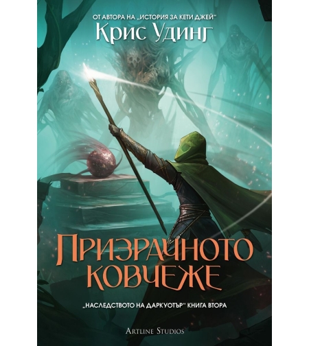Призрачното ковчеже - мека корица - Крис Удинг