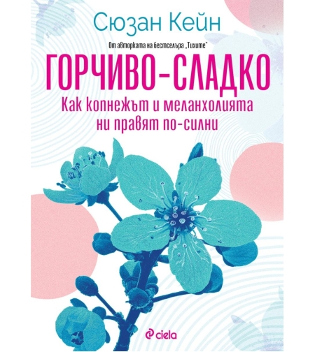 Горчиво-сладко - Как копнежът и меланхолията ни правят по-силни? - Сюзан Кейн