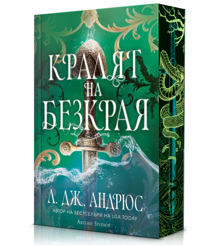 Кралят на Безкрая - меки корици - Л. Дж. Андрюс