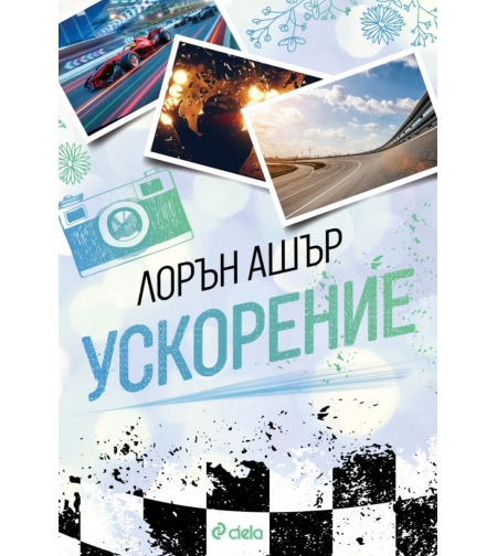 Ускорение - Лорън Ашър