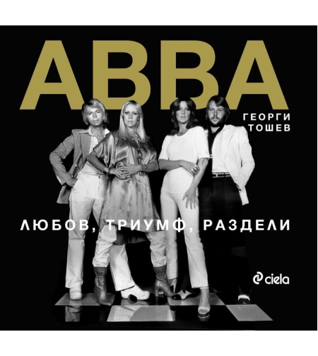 АББА - Любов, Триумф, Раздели - Георги Тошев