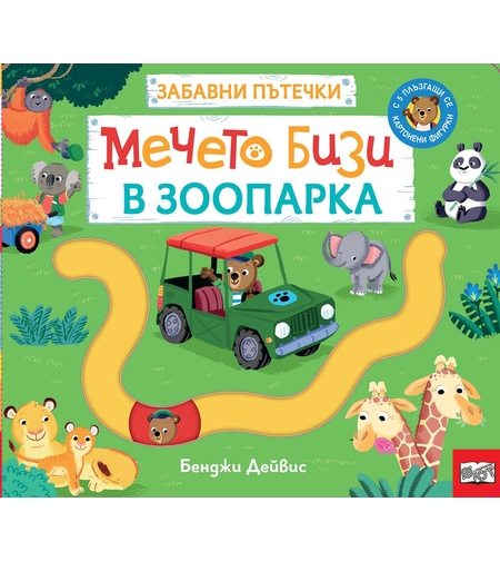 Забавни пътечки - Мечето Бизи в зоопарка - Бенджи Дейвис
