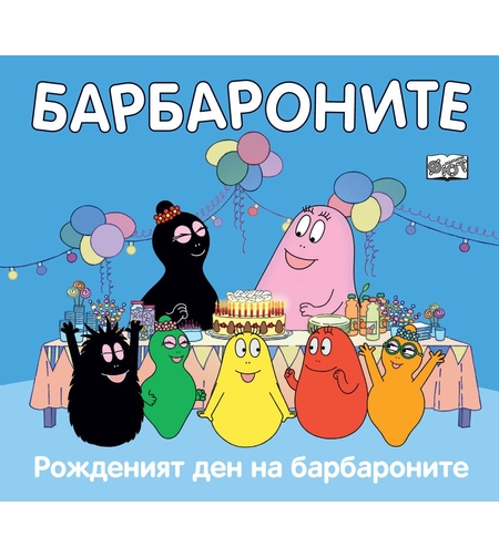 Барбароните - Рожденият ден на барбароните - Анет Тизон