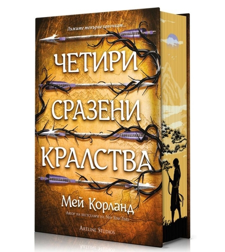 Четири сразени кралства - Пречупените остриета - Книга 2 - твърди корици - Мей Корланд