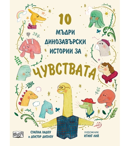 10 мъдри динозавърски истории за чувствата - Суапна Хадоу