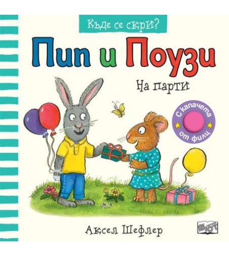 Пип и Поузи - къде се скри - на парти - Аксел Шефлер