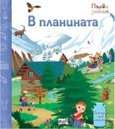 Първи знания - Погледни под капачето - в планината