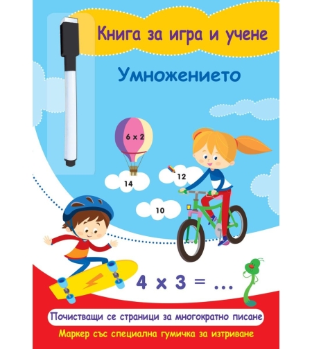 Книга за игра и учене - Умножението