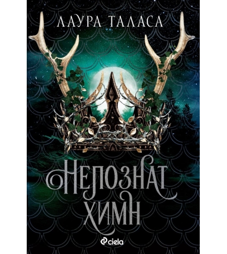 Непознат химн - Лаура Таласа
