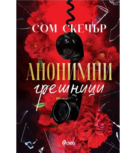 Анонимни грешници - Сом Скечър