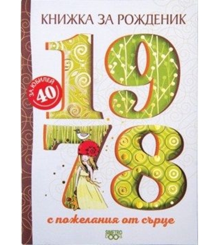 Книжка за рожденик - 1978 г.