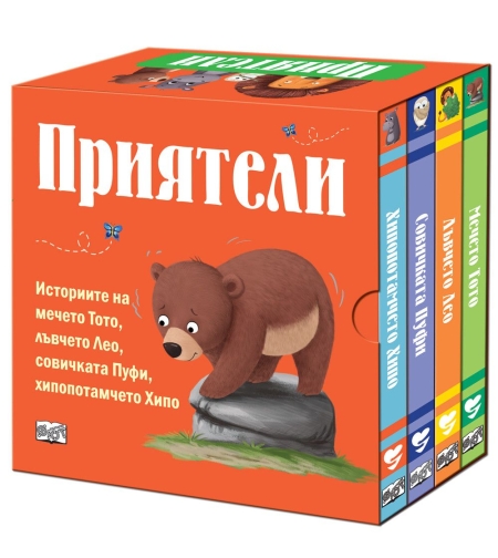 Приятели – комплект от 4 книги