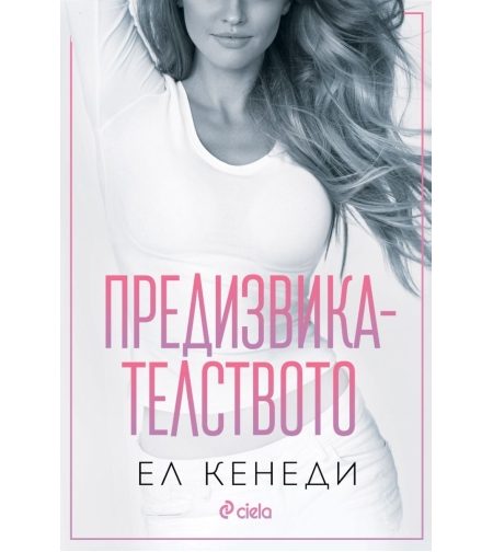 Предизвикателството - Ел Кенеди