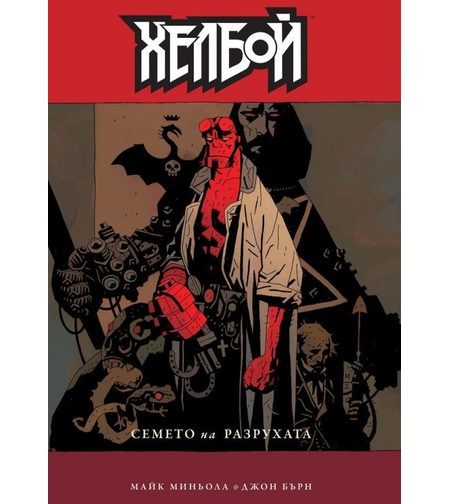 Хелбой - Семето на разрухата - Майк Миньола, Джон Бърн