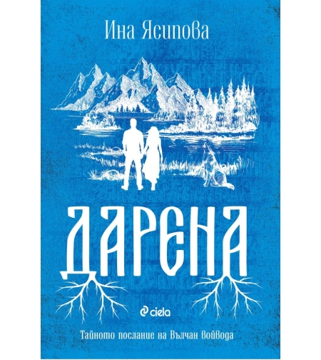 Дарена - Ина Ясипова