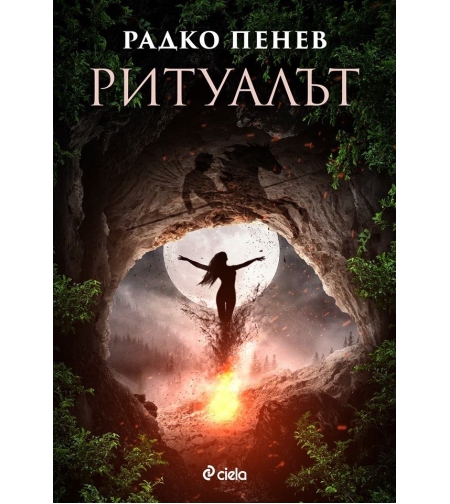 Ритуалът - Радко Пенев