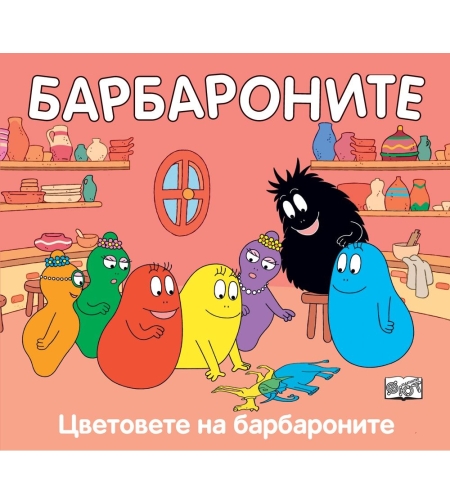Барбароните и цветовете - Анет Тизон