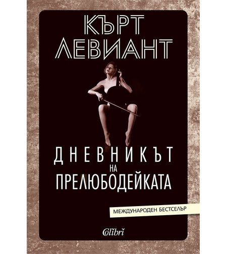 Дневникът на прелюбодейката - Кърт Левиант