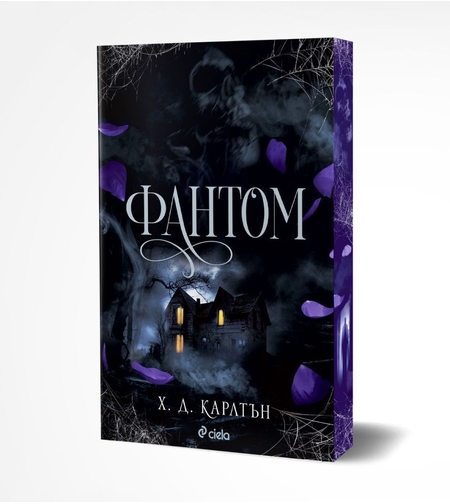 Фантом - Х. Д. Карлтън