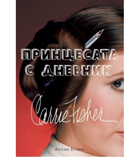 Принцесата с дневник - Кари Фишър