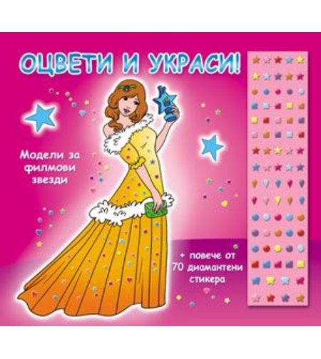 Оцвети и украси! Модели за филмови звезди
