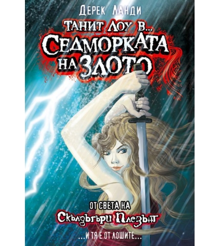 Танит Лоу в Седморката на злото - Дерек Ланди