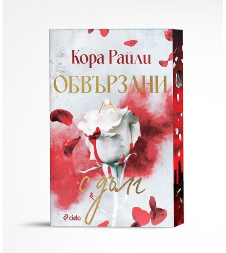 Обвързани с дълг - Кора Райли