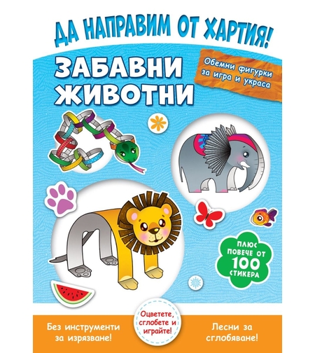 Да направим от хартия! - Забавни животни - Джоана Невил