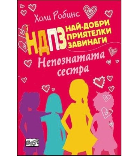 НДПЗ - Непознатата сестра, кн. 3 - Холи Робинс