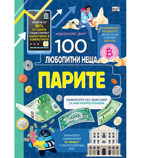 100 любопитни неща - Парите