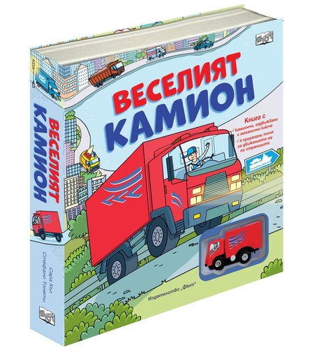 Веселият камион