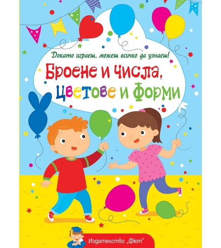 Броене и числа, цветове и форми