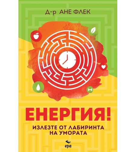 Енергия - Ане Флек