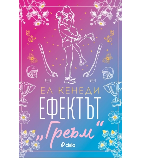 Ефектът „Греъм“ - Ел Кенеди