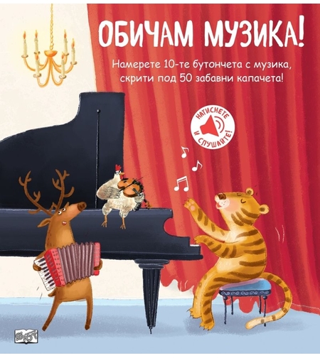 Обичам музика - Книга със звуци и капачета