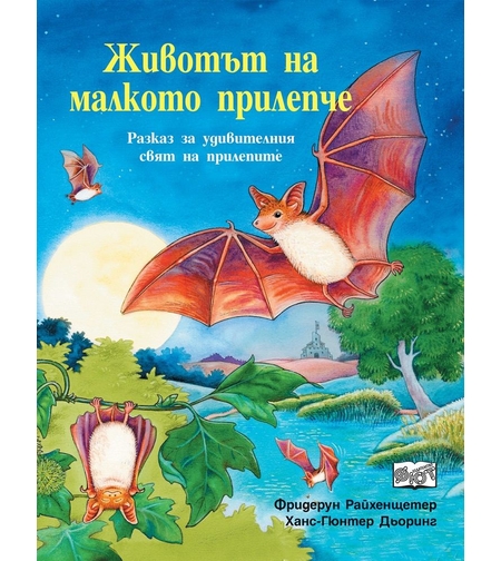 Животът на малкото прилепче