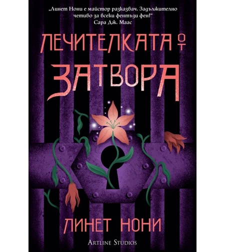 Лечителката от затвора - Линет Нони